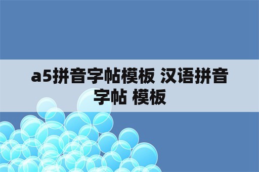 a5拼音字帖模板 汉语拼音字帖 模板